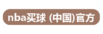nba买球 (中国)官方