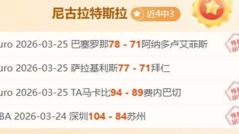 大乐透期号专家质合分析：弗拉门戈胜率悬念解析